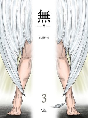 cover image of 무 3권